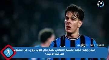ميلان يعلن موعد الحسم النهائي لضم نجم كلوب بروج.. هل ستكون الفرصة الأخيرة؟
